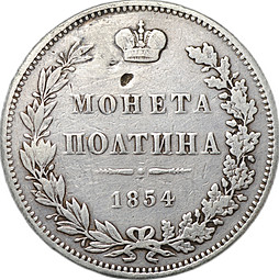 Монета Полтина 1854 МW 