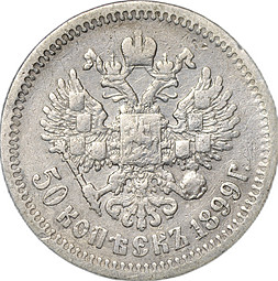 Монета 50 копеек 1899 ЭБ