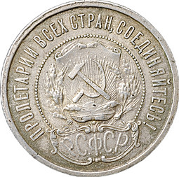 Монета 50 копеек 1921 АГ