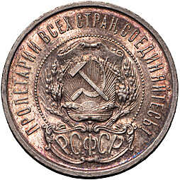 Монета 50 копеек 1921 АГ полированный чекан PROOF