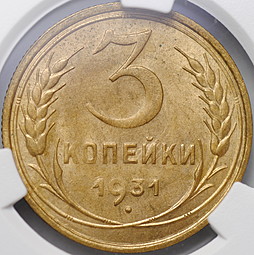 Монета 3 копейки 1931 слаб CGC MS 63