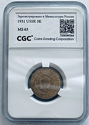 Монета 3 копейки 1931 слаб CGC MS 63