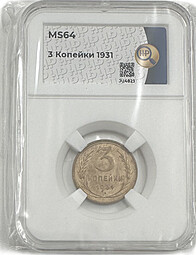 Монета 3 копейки 1931 слаб ННР MS 64