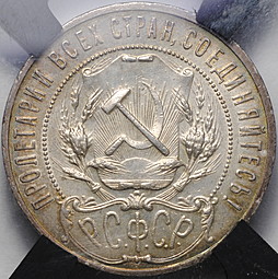 Монета 1 рубль 1921 АГ слаб RNGA AU 55