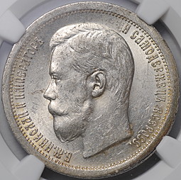 Монета 50 копеек 1897 * Париж слаб NGC MS 62