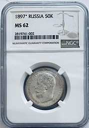 Монета 50 копеек 1897 * Париж слаб NGC MS 62