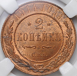 Монета 2 копейки 1914 СПБ слаб ННР MS 65 RB