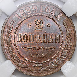 Монета 2 копейки 1899 СПБ слаб ННР MS 66 BN