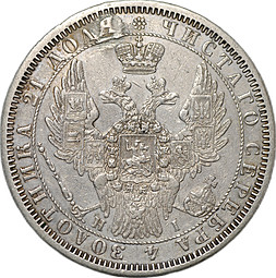 Монета 1 рубль 1855 СПБ HI