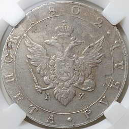 Монета 1 рубль 1802 СПБ АИ