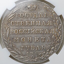 Монета 1 рубль 1802 СПБ АИ слаб ННР XF Det.