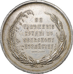 Медаль Курское губернское земство За успешные труды по сельскому хозяйству