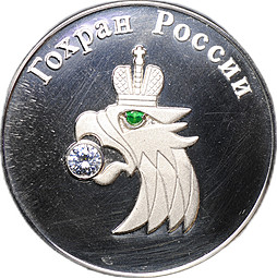 Медаль Гохран России Государственный фонд драгоценных металлов и драгоценных камней Основан Петром I