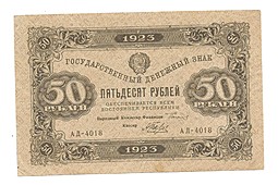 Банкнота 50 рублей 1923 1 выпуск Беляев