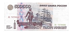 Банкнота 500000 рублей 1995 стартовая серия АА
