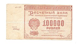 Банкнота 100000 рублей 1921 Сапунов