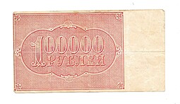 Банкнота 100000 рублей 1921 Сапунов