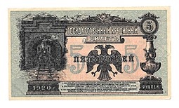 Банкнота 5 рублей 1920 Дальневосточная республика Медведев Дальний Восток