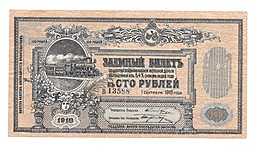 Банкнота 100 рублей 1918 Заемный билет Общества Владикавказской железной дороги