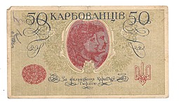 Банкнота 50 карбованцев 1918 Украина