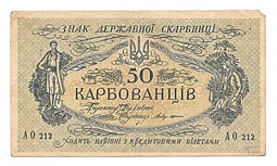 Банкнота 50 карбованцев 1918 Украина