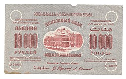 Банкнота 10000 Рублей 1923 Фед. ССР Закавказья