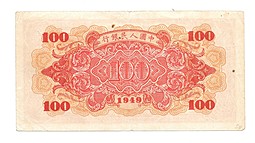 Банкнота 100 юаней 1949 Теплоход Народный Банк Китай
