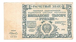 Банкнота 50000 рублей 1921 Смирнов