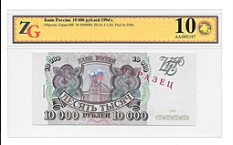 Банкнота 10000 рублей 1993 модификация 1994 Образец МК 0000000
