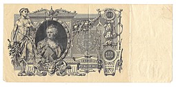 Банкнота 100 Рублей 1910 Шипов Иванов Временное правительство