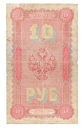 Банкнота 10 рублей 1898 Плеске Метц