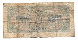Банкнота 3 рубля 1938