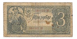 Банкнота 3 рубля 1938