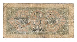 Банкнота 3 рубля 1938