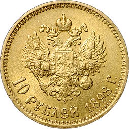 Монета 10 рублей 1898 АГ малая голова
