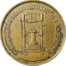 Медаль 1908 Товарищество беспоршневых прессов системы Татаринова Международная строительно-художественной выставка