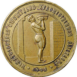 Медаль 1908 Товарищество беспоршневых прессов системы Татаринова Международная строительно-художественной выставка