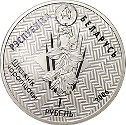 Монета 1 рубль 2006 Заказник Красный бор Европейская норка Беларусь