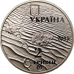 Монета 2 гривны 2015 Алешковские пески Украина
