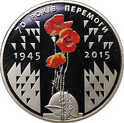 Монета 5 гривен 2015 70 лет Победы в Великой отечественной войне Украина