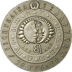 Монета 20 рублей 2009 Знаки зодиака - Лев Беларусь