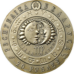 Монета 20 рублей 2009 Знаки зодиака - Дева Беларусь