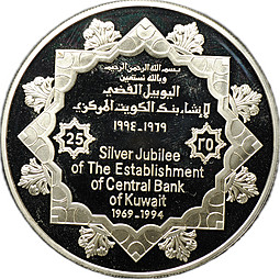 Монета 5 динар 1994 Серебряный юбилей 25 лет Центральному Банку Кувейт