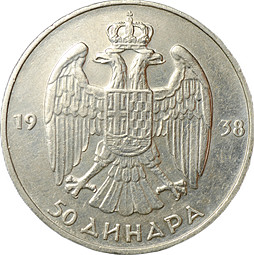 Монета 50 динаров 1938 Югославия