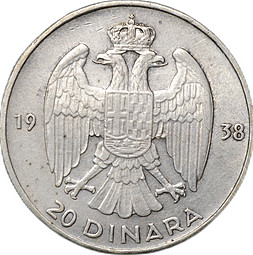 Монета 20 динаров 1938 Югославия