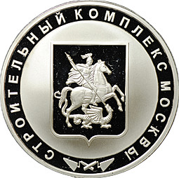 Медаль (жетон) Строительный комплект Москвы 25 лет 2013 ММД