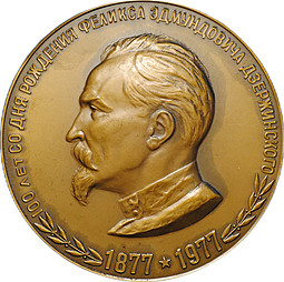 Медаль 1977 Феликс Эдмундович Дзержинский 100 лет со дня рождения ЛМД