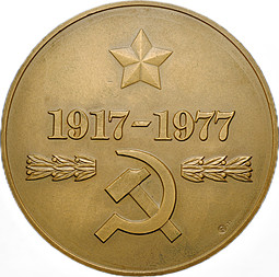 Медаль 60 лет ВЧК КГБ 1917-1977 ММД