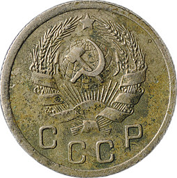 Монета 10 Копеек 1935