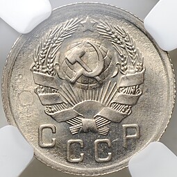 Монета 10 копеек 1935 слаб ННР MS 64